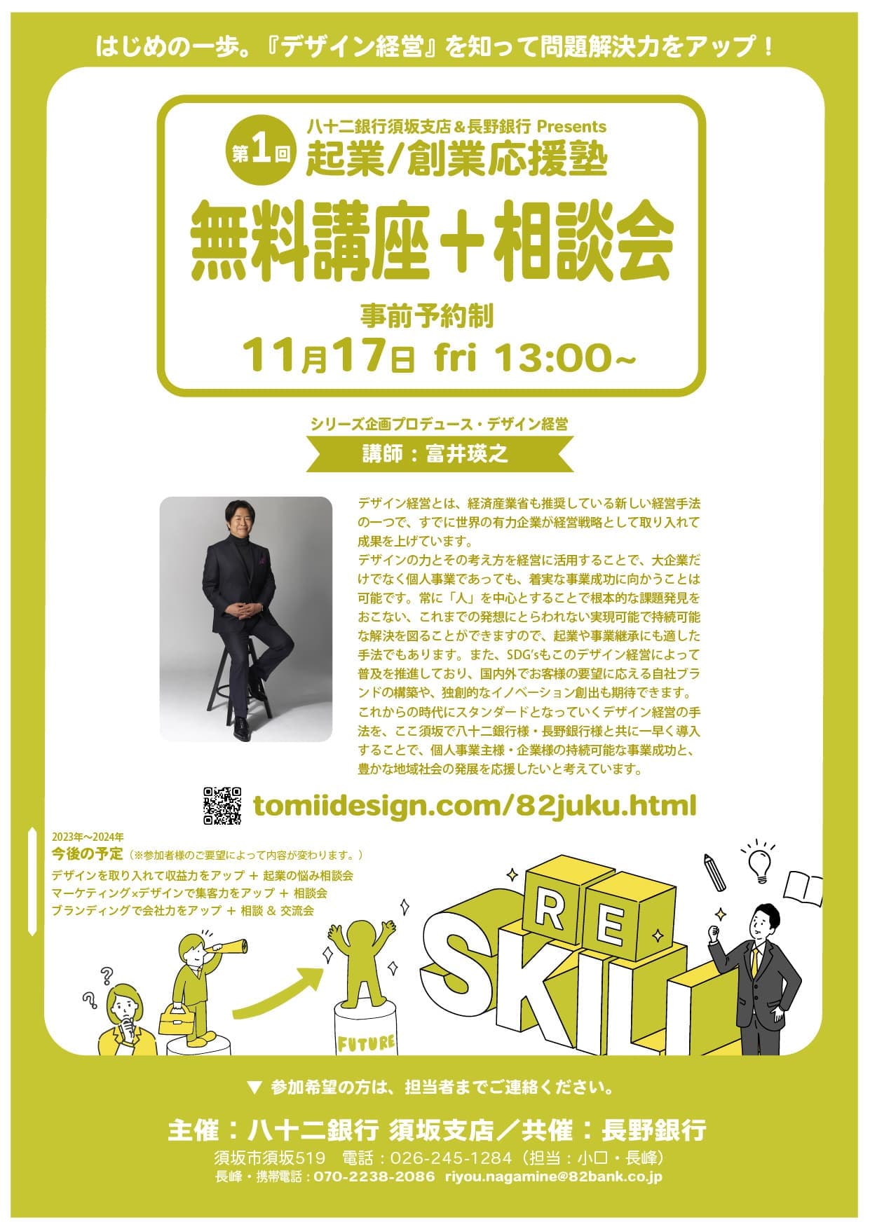 八十二銀行_長野銀行_第１回起業創業塾チラシ