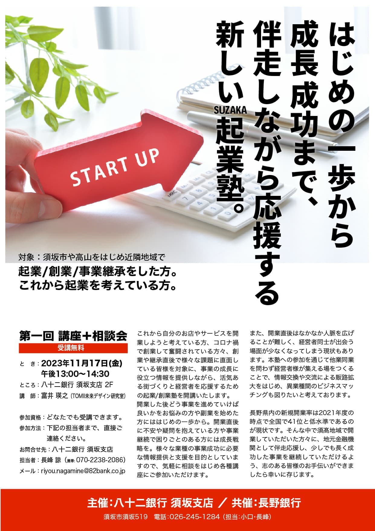 八十二銀行・長野銀行＿起業創業応援塾の告知